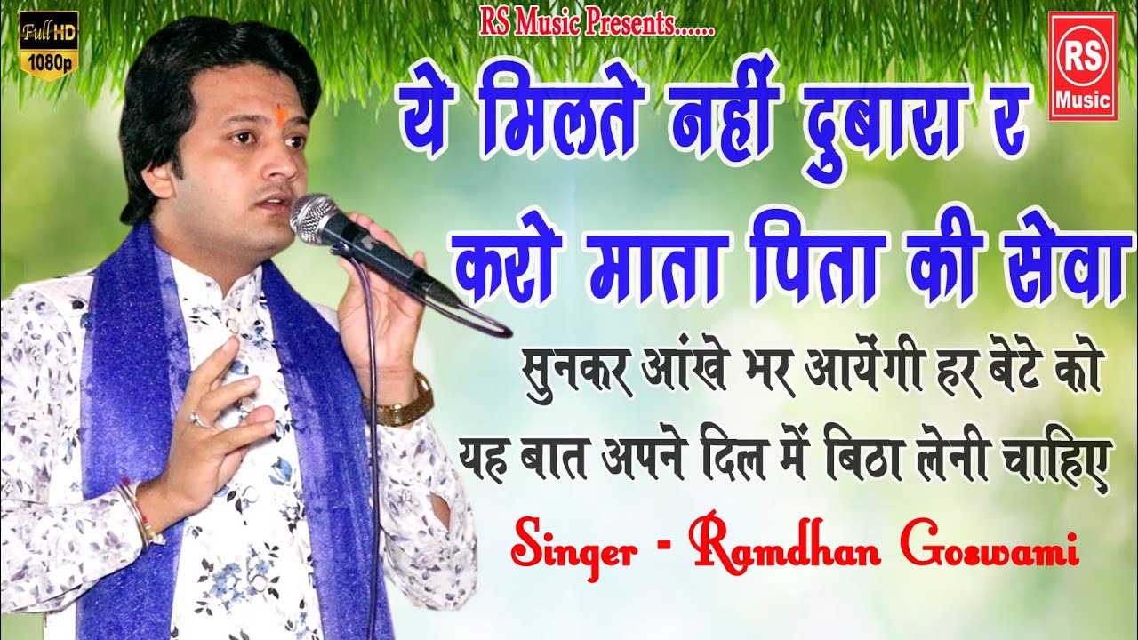          Ramdhan Goswami  Karo Mata Pita Ki Seva  Poonia Music