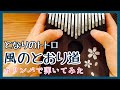 風のとおり道【カリンバ演奏】となりのトトロ スタジオジブリ　My Neighbor Totoro ［The Path of Wind］Kalimba MUSIC