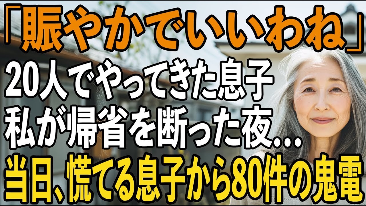 「親戚20人で行くから」突然の息子の連絡に、私は微笑んだ。「そう、賑やかでいいわね」→当日、半狂乱の息子から80件の着信が【シニアライフ】【60代以上の方へ】