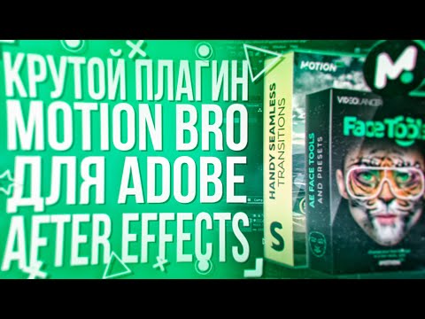 ПЛАГИН MOTION BRO ДЛЯ ADOBE AFTER EFFECTS | КАК УСТАНОВИТЬ | ВСЕ ПАКИ