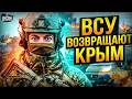 ВСУ ОТРЕЗАЮТ Крым от РФ! Началась зачистка. Тайная СДЕЛКА с Кремлем: компромат на Орбана / В прицеле
