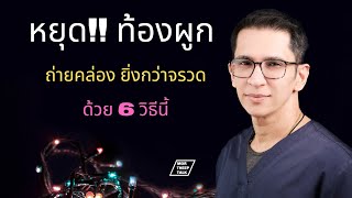 หยุด‼️  ท้องผูก--ถ่ายคล่อง ยิ่งกว่าจรวดพุ่งด้วย 6วิธีนี้