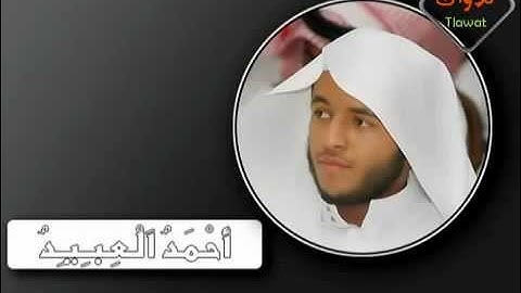 تلاوة رائعة من سورة الزمر لــ ~ احمد العبيد.