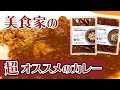 本当は誰にも教えたくない500円台のカレー｜ひと口で「参った！」と叫びました