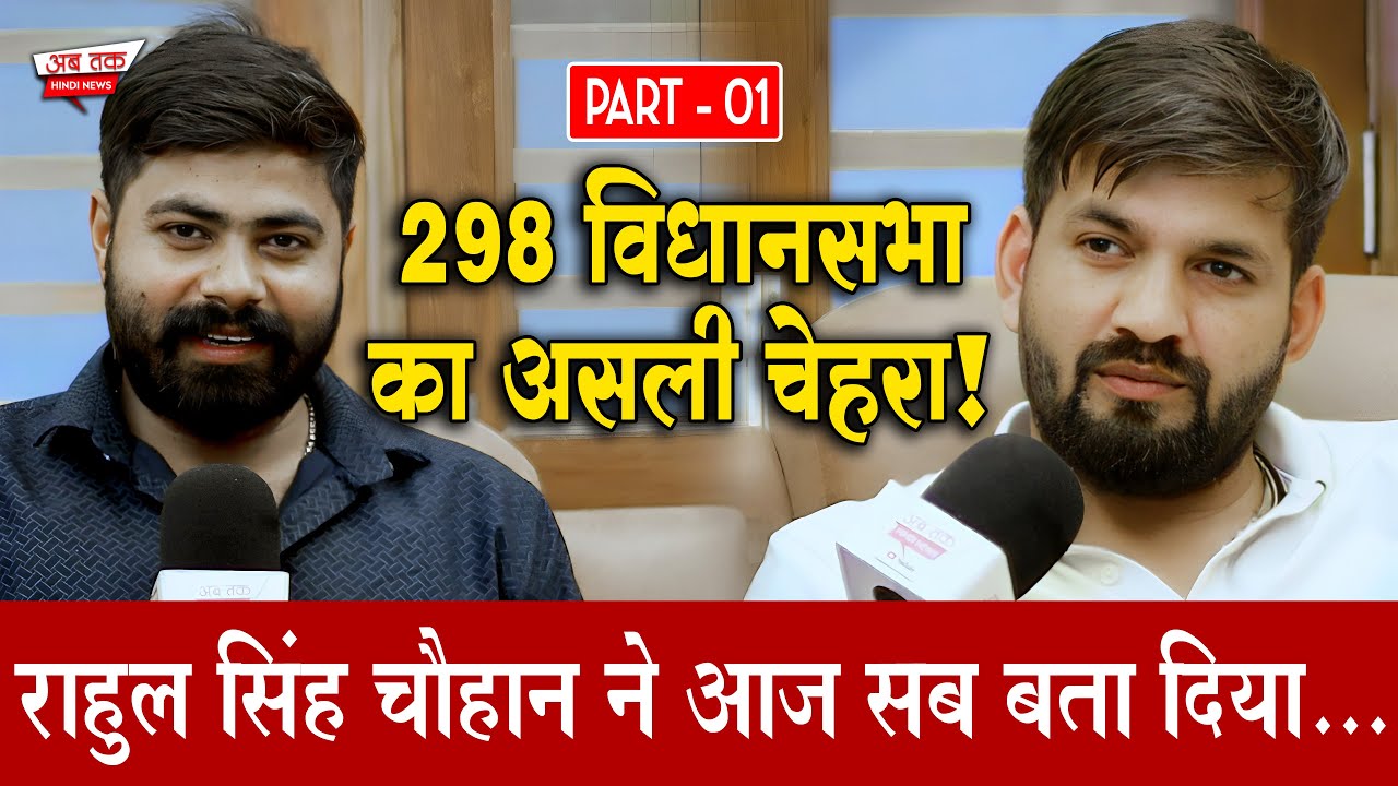 Part- 01 298 विधानसभा का उभरता चेहरा | Rahul Singh Chauhan Podcast | जनता की आवाज़, युवा की पहचान