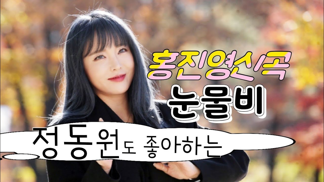 #홍진영#신곡눈물비