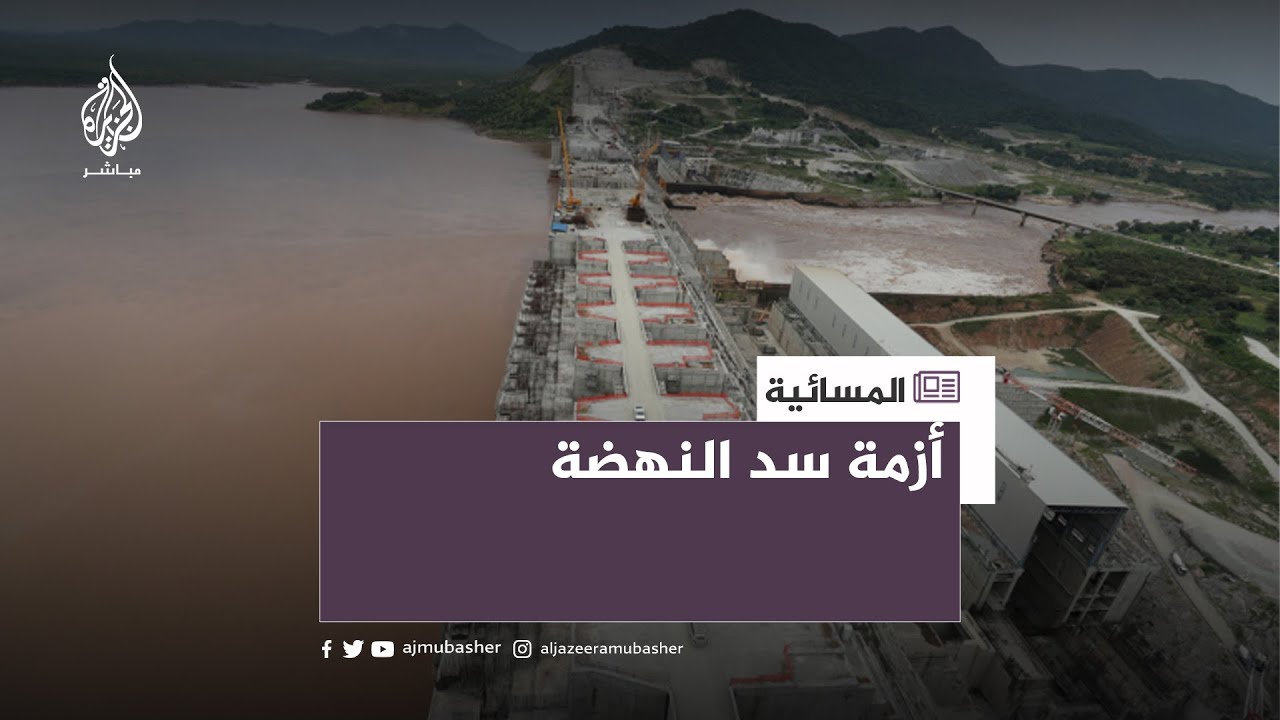 بسبب سد النهضة.. مصر تتهم إثيوبيا بالتضليل ومحاولة الوقيعة بين الدول