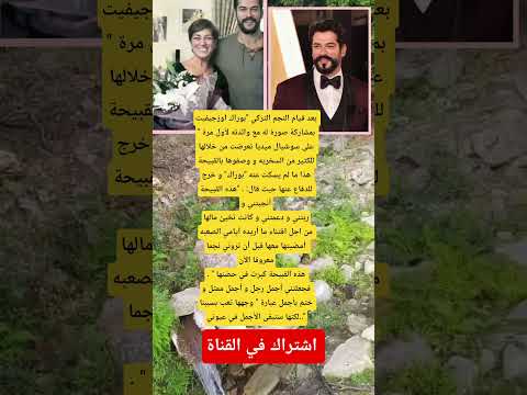 بعد قيام النجم التركي بوراك اوزجيفيت بمشاركة صورة له مع والدته لأول مرة على سوشيال ميديا  بعد قيام النجم التركي بوراك اوزجيفيت بمشاركة صورة له مع والدته لأول مرة على سوشيال ميديا