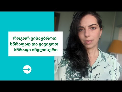 როგორ ვისაუბროთ სწრაფად ინგლისურად და გავიგოთ ამერიკელების სწრაფი საუბარი