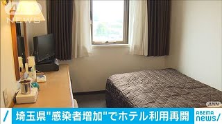 埼玉　コロナ感染増加で借り上げホテルを利用再開へ(20/07/17)