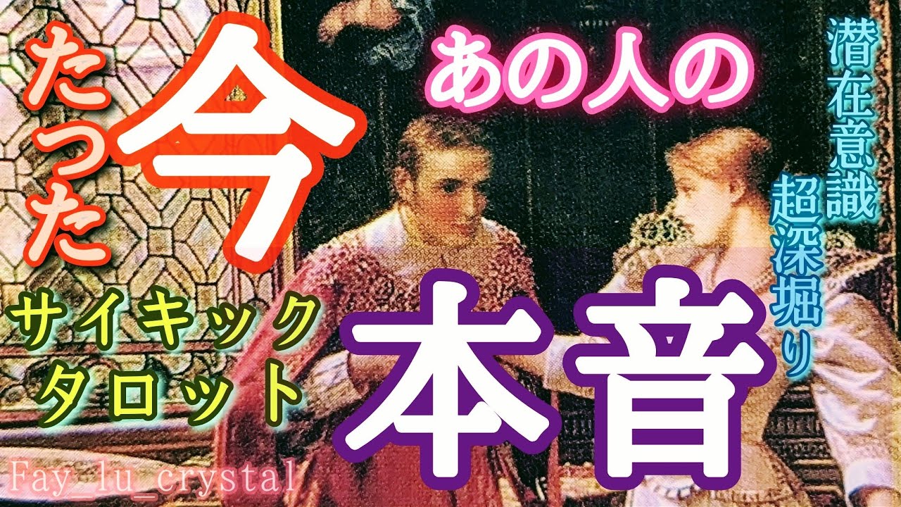 40分越え❗深い想い🥲お相手の心の奥底にあったのは…❤️‍🔥🥲在意識超深堀り🪬🪷