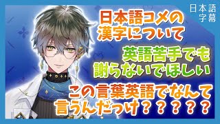 日本語のコメントについて語り英語を忘れるアイク(アイク・イーヴランド) 【Luxiem / NIJISANJI EN切り抜き / Ike Eveland】