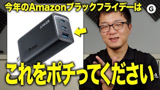 【12月1日23:59まで！】Amazonブラックフライデーでめちゃくちゃ売れているアンカーの充電器。これ何がすごいのか解説します！