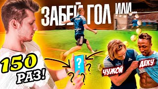 150 ПОВТОРЕНИЙ ЧЕЛЛЕНДЖ! АМКАЛ PRO страдает! Чужой vs. Деку vs. Лакер