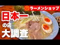 日本一のラーメンショップ牛久店を徹底調査【茨城ラーメン】実力は如何に!?