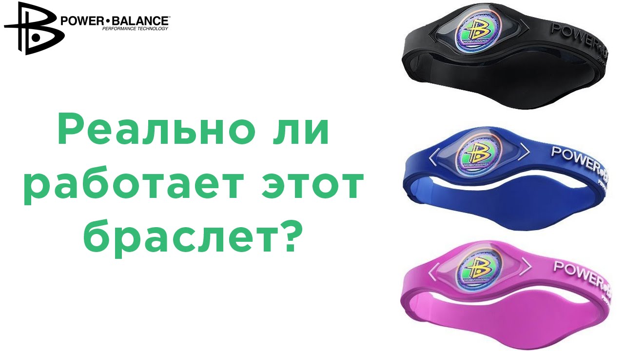 Действие браслета Power Balance