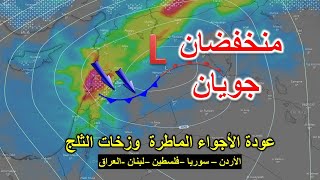 حالة-الطقس | النشرة الجوية لدول الاردن ومصر وفلسطين وسوريا والعراق ولبنان