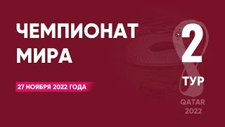 Чемпионат мира по футболу 2022 года. Тур 2. Группы E, F. 27 ноября 2022 года