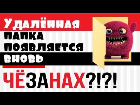 удаленная папка снова появляется