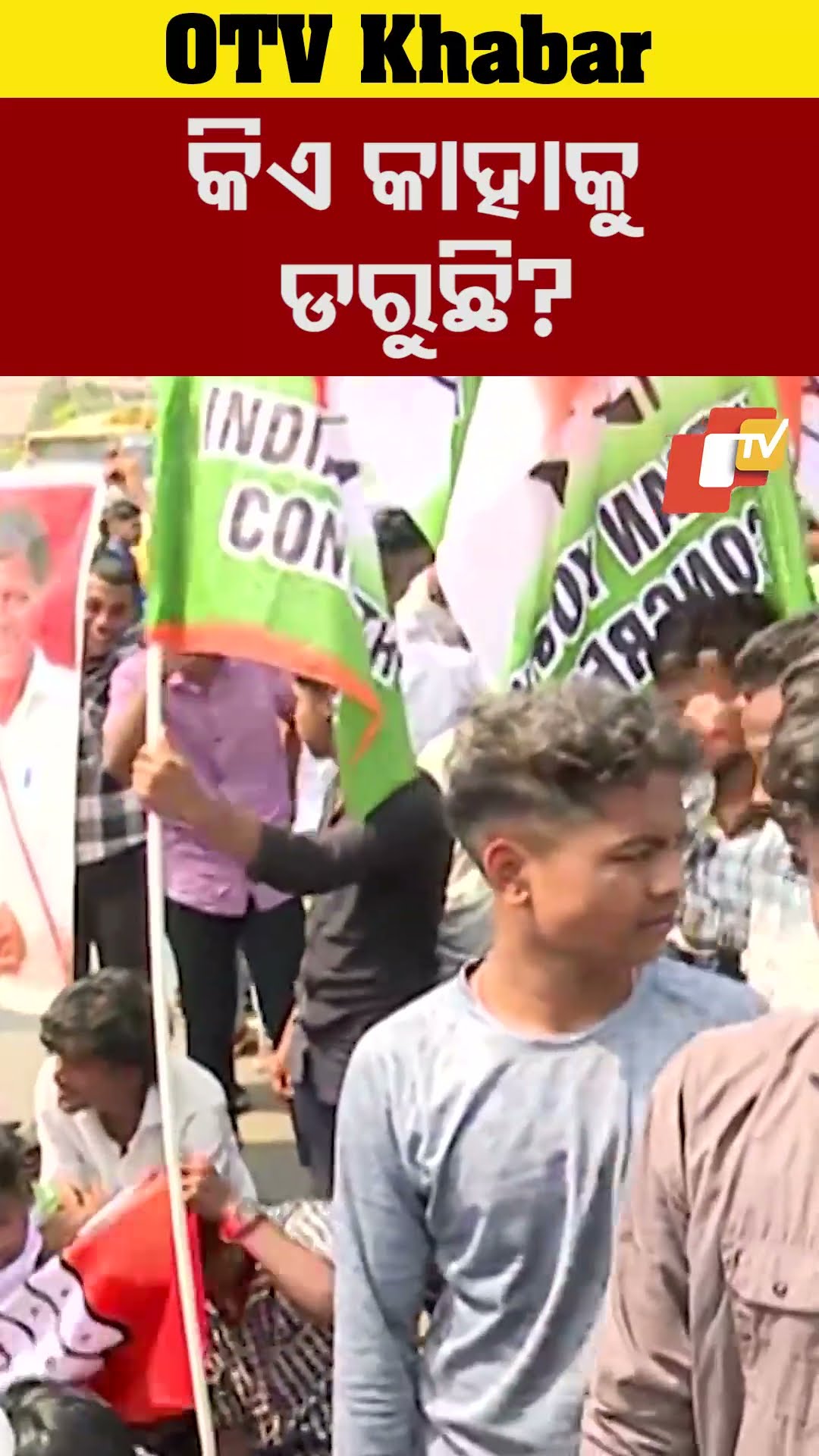 କିଏ କାହାକୁ ଡରୁଛି ? କିଏ ଚୁପ୍ ? #OdishaTV #OTV