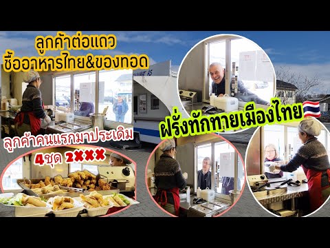 EP.541 ลูกค้าต่อแถวซื้ออาหารไทย&ของทอด ลูกค้าคนแรกประเดิม4ชุด2×××บ. ฝรั่งทักทายประเทศไทย🇹🇭