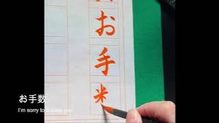 Download lagu 手紙用語①拝啓・敬具・お手数・前略・草々・お詫び・ご多忙・大丈夫/ calligraphy tutorial
