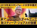 【世界情勢理解】2019年スタンフォード大学卒業式 アップルCEOのスピーチ『責任なき主張はない』ティム・クック氏【英語スピーチ】 リスニング 日本語字幕 世界情勢理解