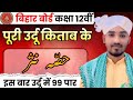 Bihar Bord Class 12th pura URDU | حصۂ نثر | Hissaye nasar | urdu exam paper viral #byahmadsir