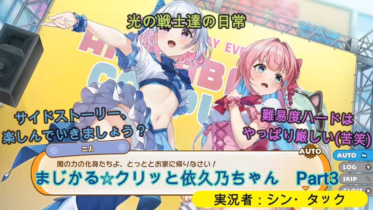 プレイ動画】まじかる☆クリッと依久乃ちゃん Part3 光の戦士達の日常