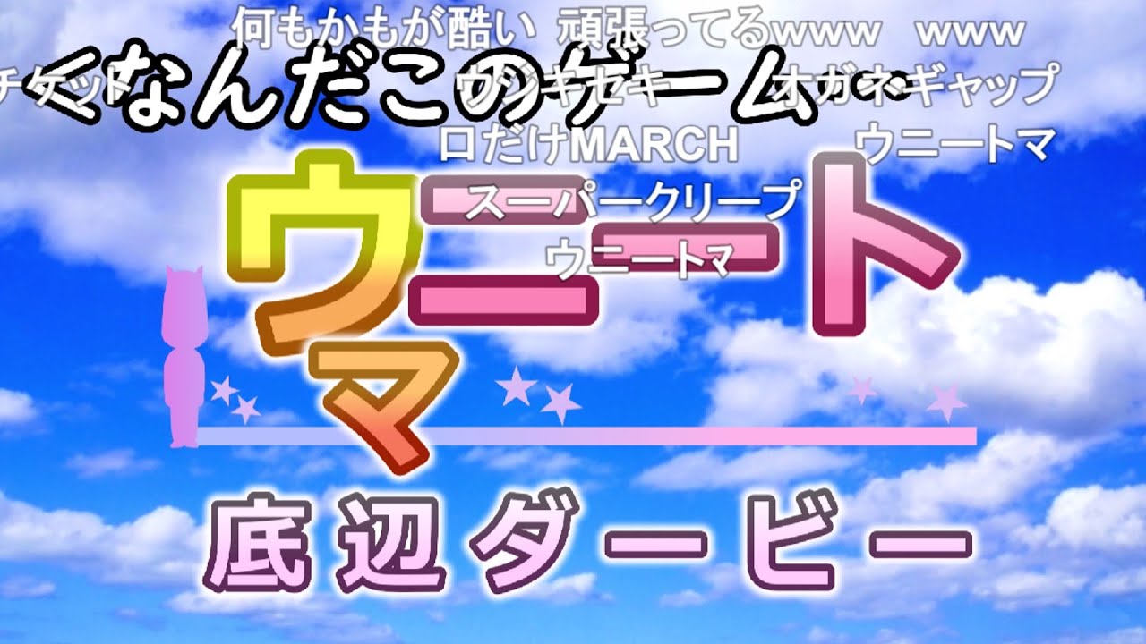 【コメ有】『ウマニート』というゲーム作ってみた。