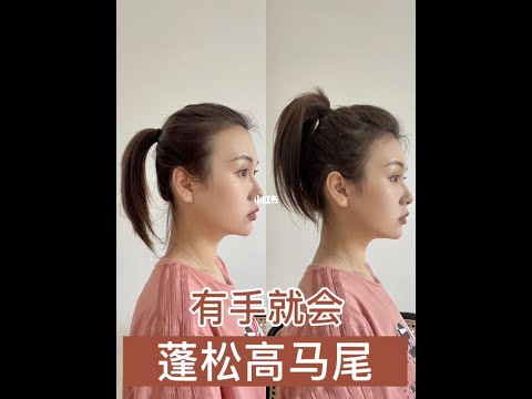夏日高马尾#发型｜蓬松高颅顶｜简单减龄显脸小