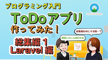 Todoアプリ作ってみた！総集編① - バックエンド - 【React.js / Laravel(PHP)】