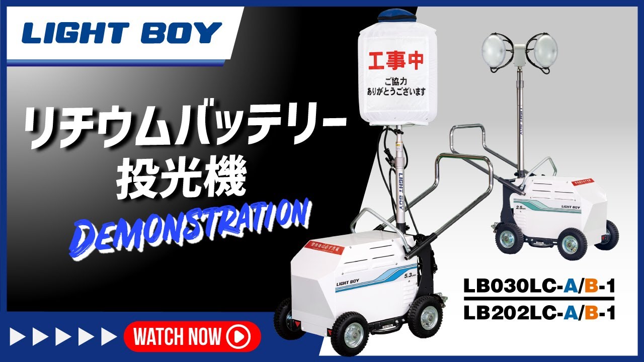 LEDバルーン投光機 LB030LC-A/B-1 - 株式会社ライトボーイ