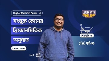 Lec 05: সংযুক্ত কোণের ত্রিকোণমিতিক অনুপাত [7(A) পর্ব-০৩]