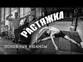 РАСТЯЖКА: Основные нюансы, чтоб не навредить | КАК ПРАВИЛЬНО ТЯНУТЬСЯ?