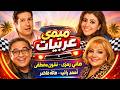 ميمي عربيات تمثيلية اذاعية تراثية كوميديه هاني رمزي نشوى مصطفى احمد راتب هالة فاخر
