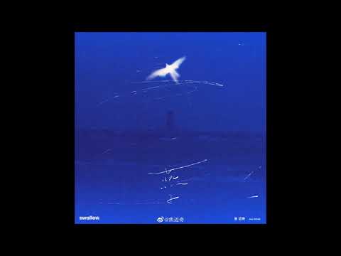 〈燕子〉－焦邁奇 2023全新專輯首波主打