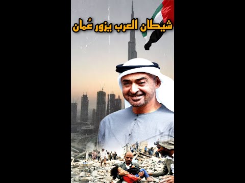 شيطان العرب بن زايد يزور ع مان