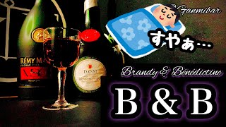 【熟睡カクテル】 B &B 【30秒でカクテル紹介】