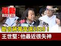 斷言蔣萬安選2028！ 王世堅：他最近很失神【最新快訊】