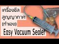 Easy Vacuum Sealer : เครื่องซีลสูญญากาศ(DIY)