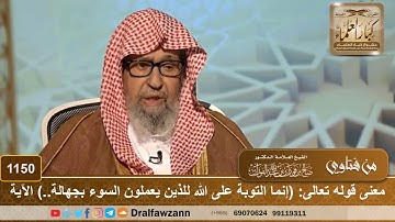 معنى قوله تعالى: (إنما التوبة للذين يعملون السوء بجهالة..) الآية - الشيخ صالح الفوزان