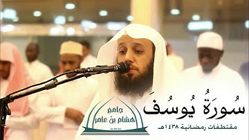 ما تيسر من سورة يوسف | للقارئ عبدالعزيز السالم | ليالي رمضانية 1438هـ