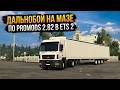 Дальнобой на МАЗе по ProMods 2.82 | Euro Truck Simulator 2