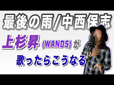 もしも中西保志「最後の雨」をWANDS上杉昇が歌ったらこうなる