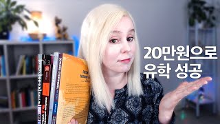 20만원으로 영국 유학 성공기❗️ 런던쌤 인생의 변화를 만나세요‼️