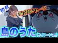 【ガチ初見】ちいかわ『島のうた (セイレーンver.)』を1秒で弾いてみた!その後10分練習してみた🔥【人魚の島のひみつ】