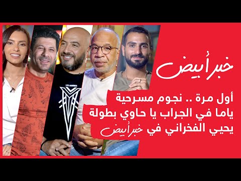 أول مرة نجوم مسرحية ياما في الجراب يا حاوي بطولة يحيي الفخراني في خبر أبيض 