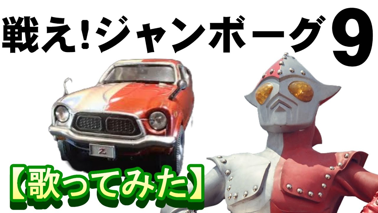 戦え！ジャンボーグ9」【歌ってみた】＃子門真人 ＃ジャンボーグA