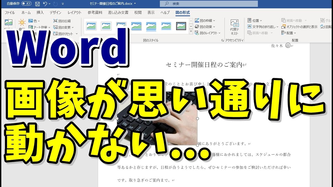 Word 画像を挿入したときの文字列の折り返しを理解する Youtube